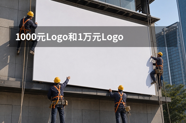 1000元Logo和1万元Logo到底差在哪里？可能真不是那张图