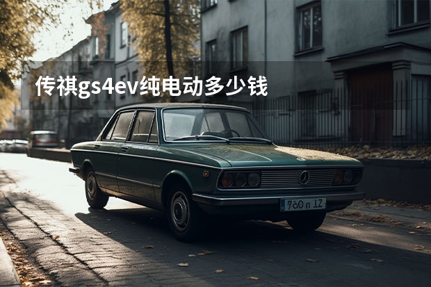 传祺gs4ev纯电动多少钱