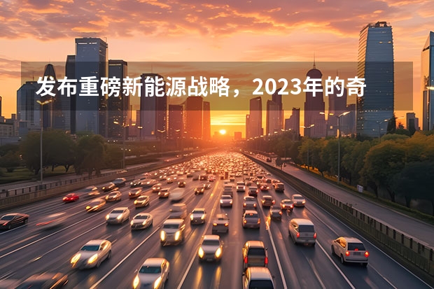 发布重磅新能源战略，2023年的奇瑞，要保增速、追质量？ 奇瑞新能源全新轿跑路试谍照曝光，中控大屏贯穿整个中控台