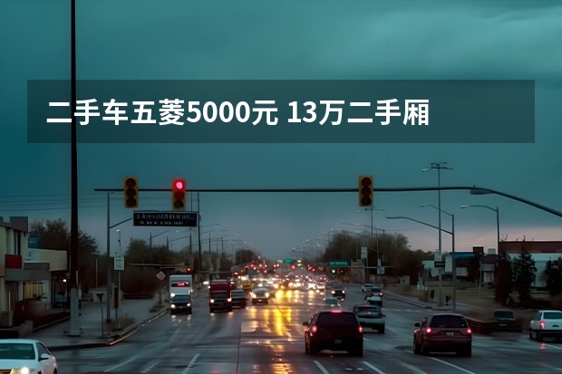 二手车五菱5000元 13万二手厢式货车