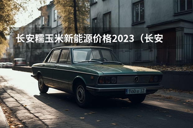 长安糯玉米新能源价格2023（长安UNI-T新增1.5T智慧领航型 售价13.69万元/车内配置升级）