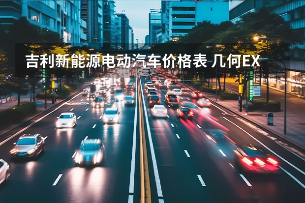 吉利新能源电动汽车价格表 几何EX3功夫牛实车曝光 预售价格5.97万元起