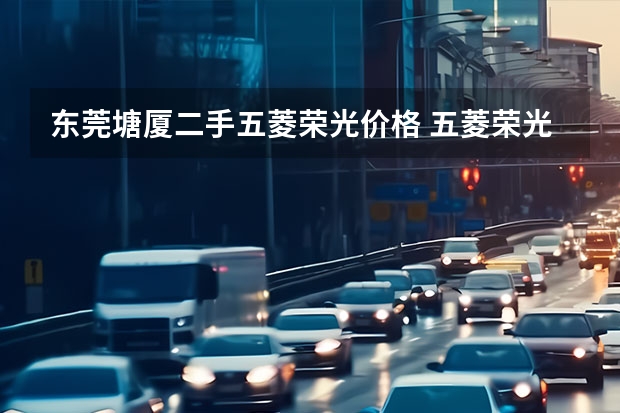东莞塘厦二手五菱荣光价格 五菱荣光小卡二手车