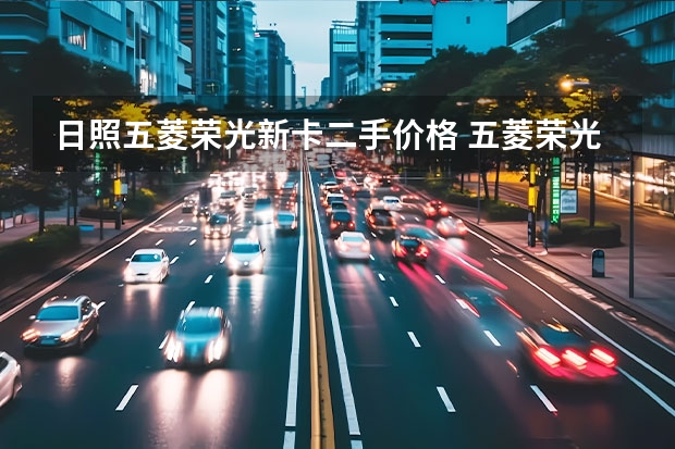 日照五菱荣光新卡二手价格 五菱荣光小卡二手车