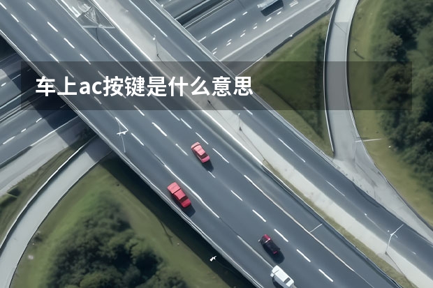 车上ac按键是什么意思