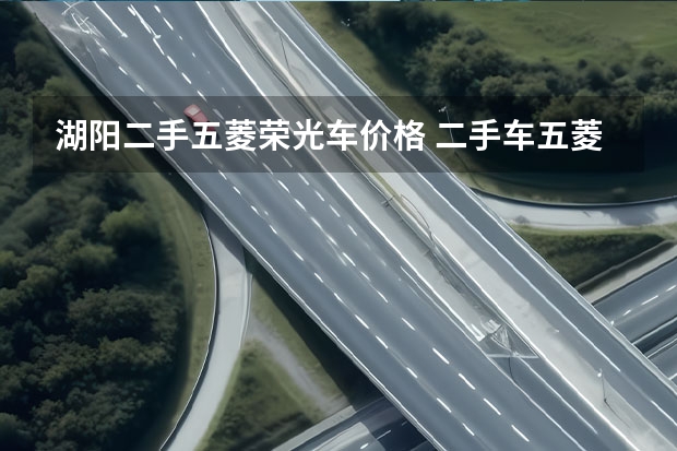 湖阳二手五菱荣光车价格 二手车五菱5000元