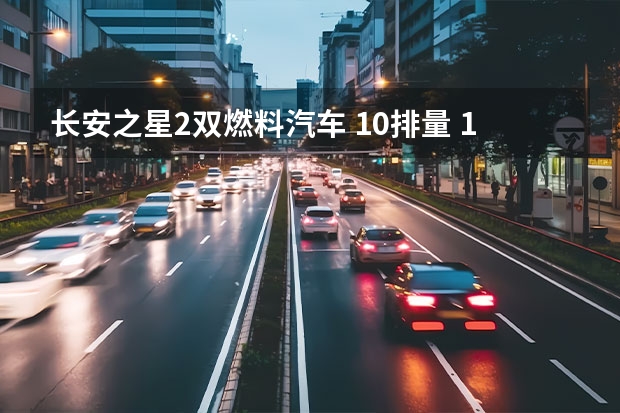 长安之星2双燃料汽车 1.0排量 1公里用多少钱的天然气？