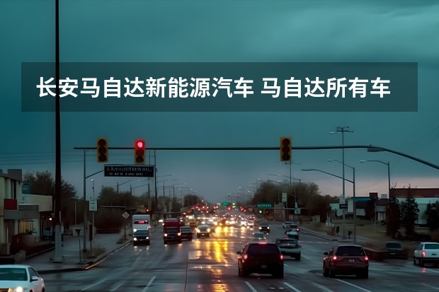 长安马自达新能源汽车 马自达所有车型