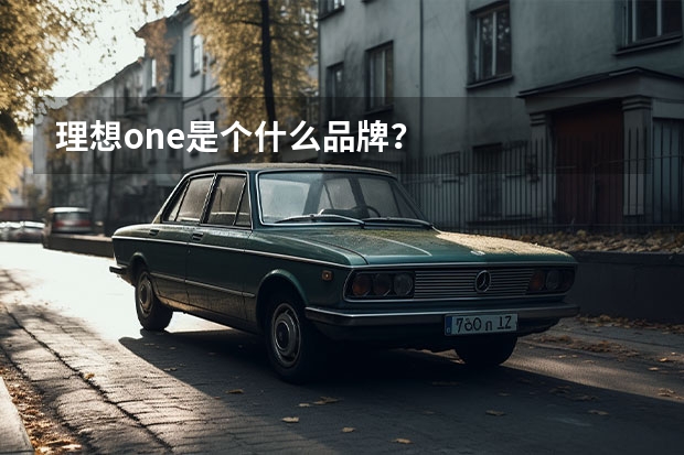 理想one是个什么品牌？