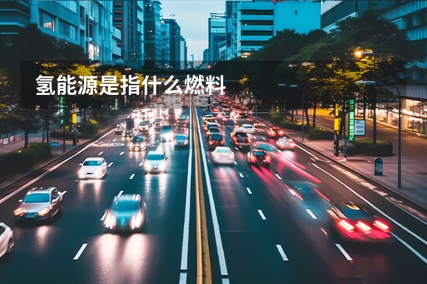 氢能源是指什么燃料