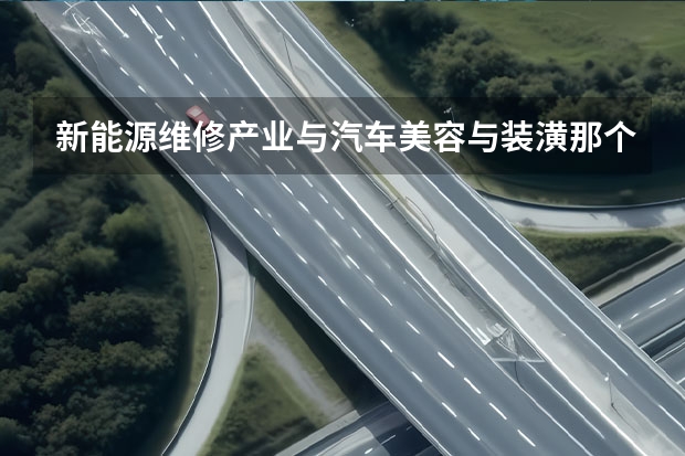 新能源维修产业与汽车美容与装潢那个前景好？（长安新能源E-Pro，一款续航里程突破400km的小型纯电SUV）