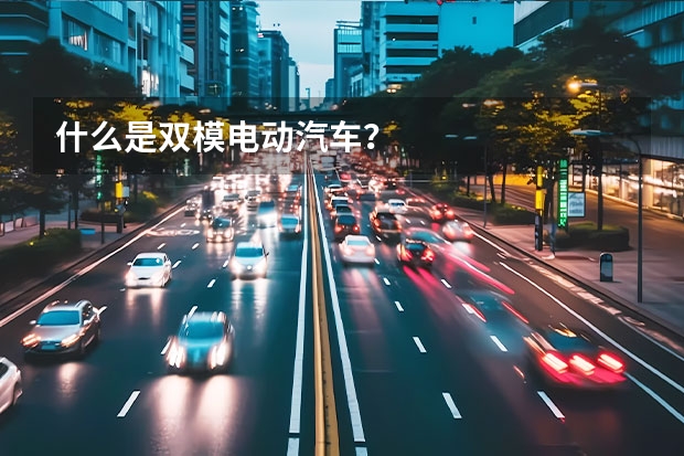 什么是双模电动汽车？