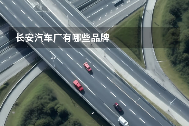 长安汽车厂有哪些品牌