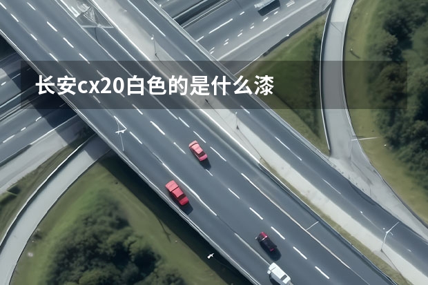长安cx20白色的是什么漆