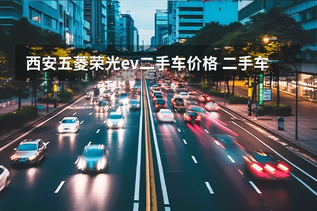 西安五菱荣光ev二手车价格 二手车五菱5000元