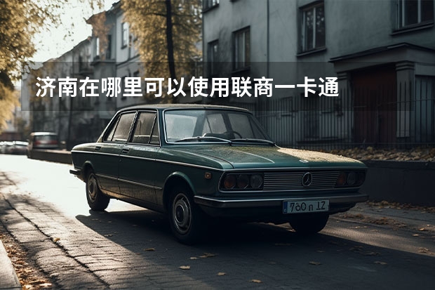 济南在哪里可以使用联商一卡通