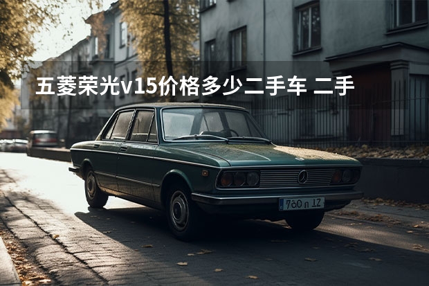 五菱荣光v1.5价格多少二手车 二手车五菱5000元