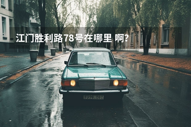 江门胜利路78号在哪里 啊？