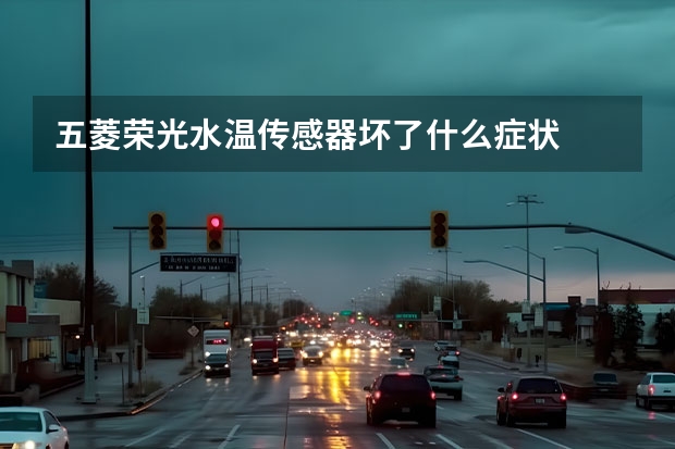 五菱荣光水温传感器坏了什么症状