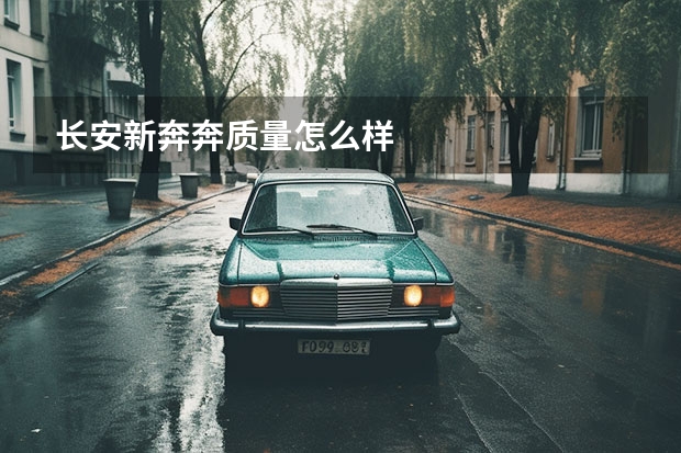 长安新奔奔质量怎么样