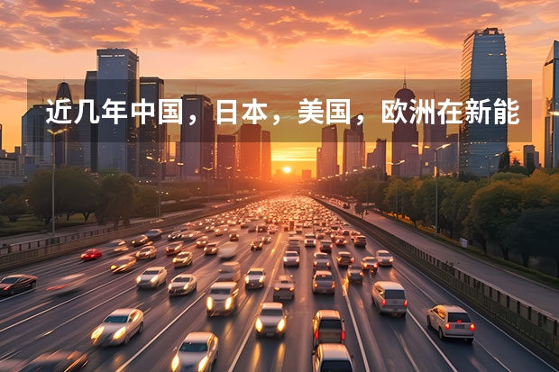 近几年中国，日本，美国，欧洲在新能源汽车总销量多少