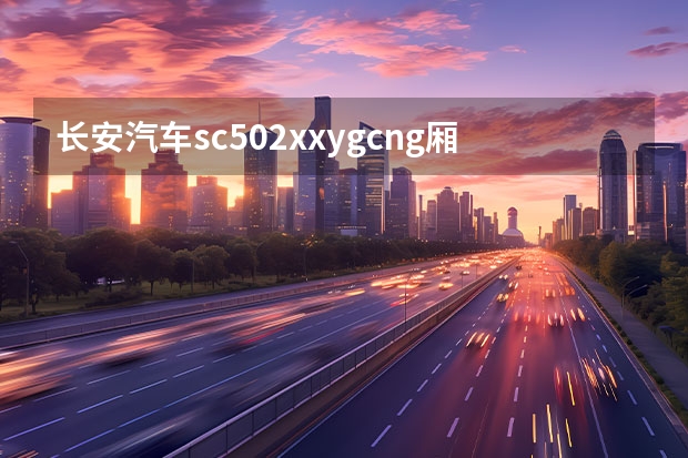 长安汽车sc502xxygcng厢式运输车多少钱
