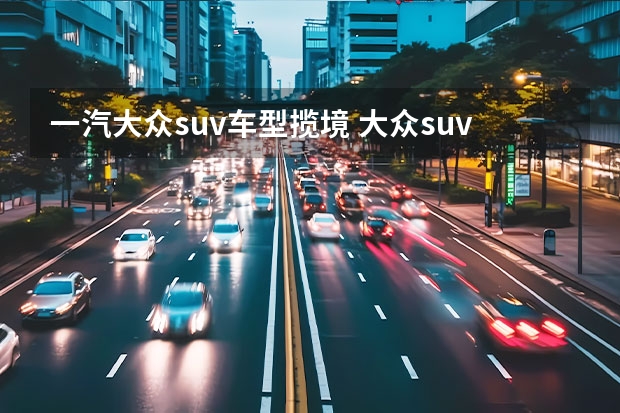 一汽大众suv车型揽境 大众suv车型揽境