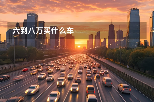 六到八万买什么车
