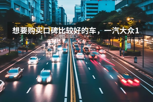 想要购买口碑比较好的车，一汽大众15万以内的车有哪些推荐？