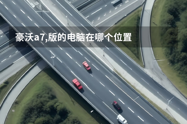 豪沃a7,版的电脑在哪个位置