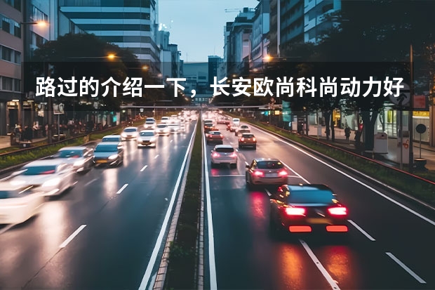 路过的介绍一下，长安欧尚科尚动力好吗？性能咋样？