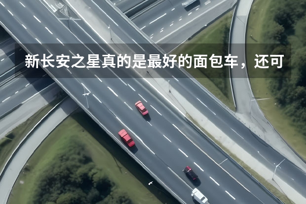 新长安之星真的是最好的面包车，还可以享受3000块的节能补贴？ 重庆长安集团VS重庆长安新能源汽车公司