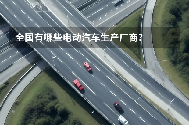 全国有哪些电动汽车生产厂商？