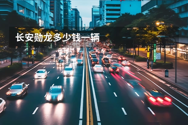 长安勋龙多少钱一辆