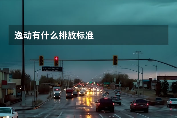 逸动有什么排放标准