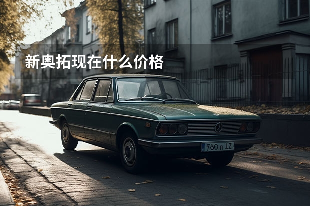 新奥拓现在什么价格