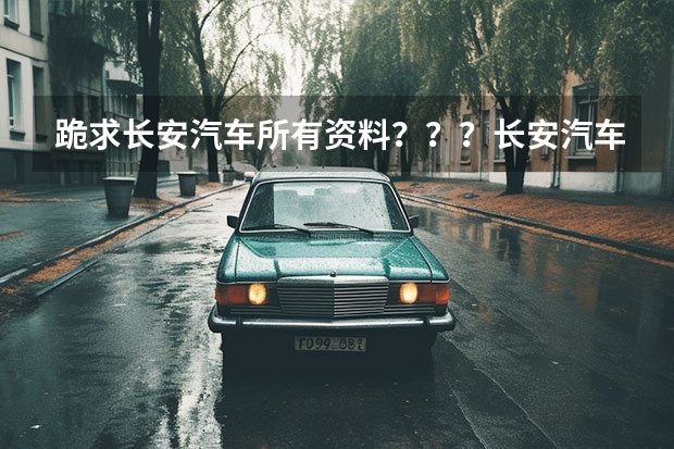 跪求长安汽车所有资料？？？长安汽车有几个标志？或者是标志性的东西？？？？ 长安汽车标志