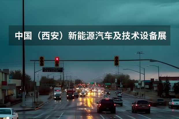 中国（西安）新能源汽车及技术设备展览会什么时候开？