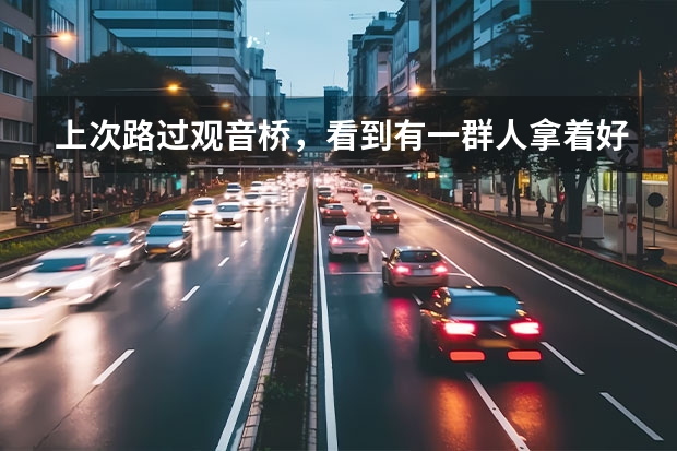 上次路过观音桥，看到有一群人拿着好多气球，貌似再搞什么活动，有知道的朋友么？