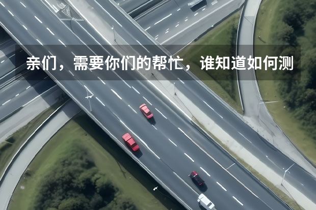 亲们，需要你们的帮忙，谁知道如何测试室内甲醛含量是否 ...