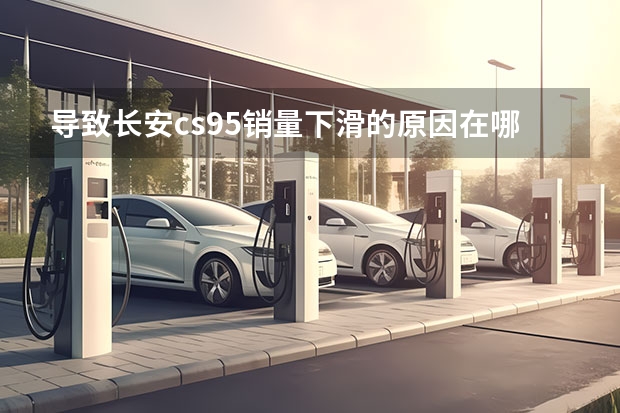 导致长安cs95销量下滑的原因在哪（甲,乙两家商店在9月份销售额均为100万元,在10月份和11月份这两个月中，甲商店的销售额平均每个月增长率为x）