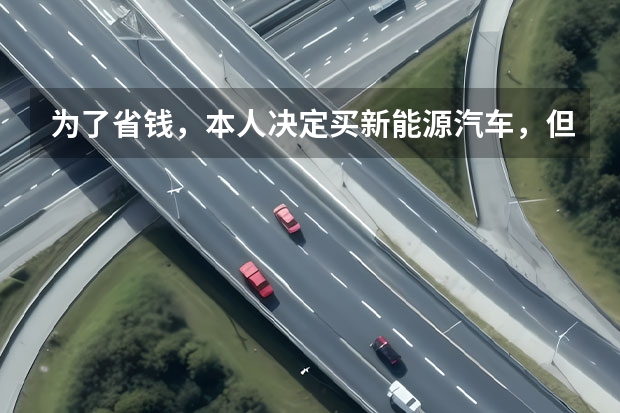为了省钱，本人决定买新能源汽车，但不清楚国内新能源车状况，有了解的回答一下哈。 新能源汽车行情还能走多远