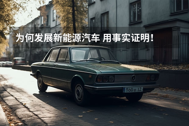为何发展新能源汽车 用事实证明！ 6月买的小汽车，1.5升排量以下的，3000元的节能补贴