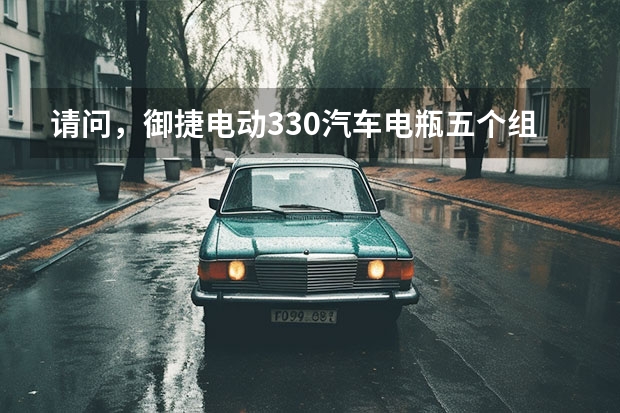 请问，御捷电动330汽车电瓶五个组，多少钱