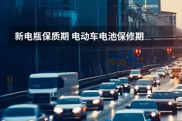 新电瓶保质期 电动车电池保修期