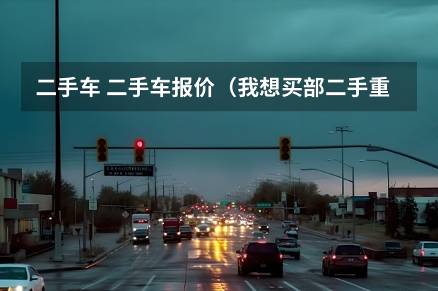 二手车 二手车报价（我想买部二手重庆长安面包车请问到车几钱？？）
