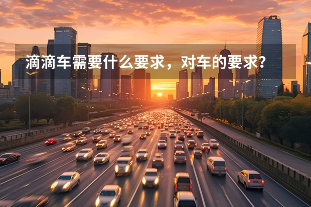 滴滴车需要什么要求，对车的要求？