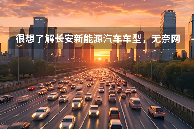 很想了解长安新能源汽车车型，无奈网上资料太少，懂行的大神来说说吧~ 长安CS75一键启动?
