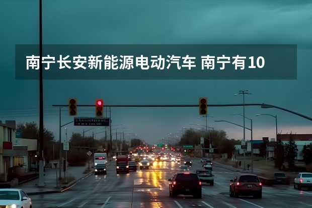 南宁长安新能源电动汽车 南宁有1000元左右的全新电动车买么？