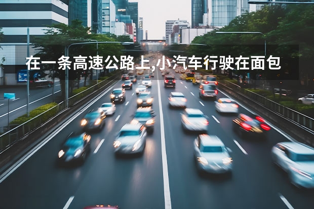 在一条高速公路上,小汽车行驶在面包车前面7米处,货车行驶在客车后面4千米处, 汽车从静止起做匀加速运动，第4秒末关闭发动机，再经6秒停止，经过的位移共为30米。